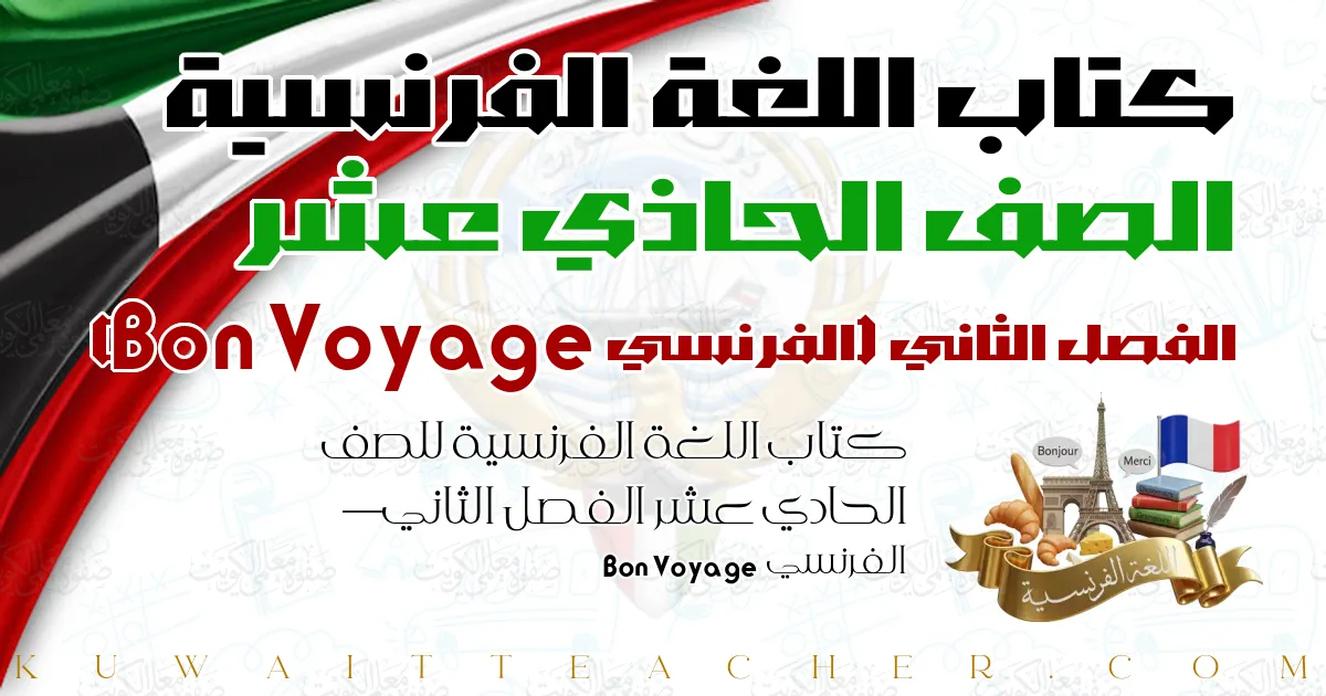 كتاب اللغة الفرنسية للصف الحادي عشر الفصل الثاني — الفرنسي Bon Voyage