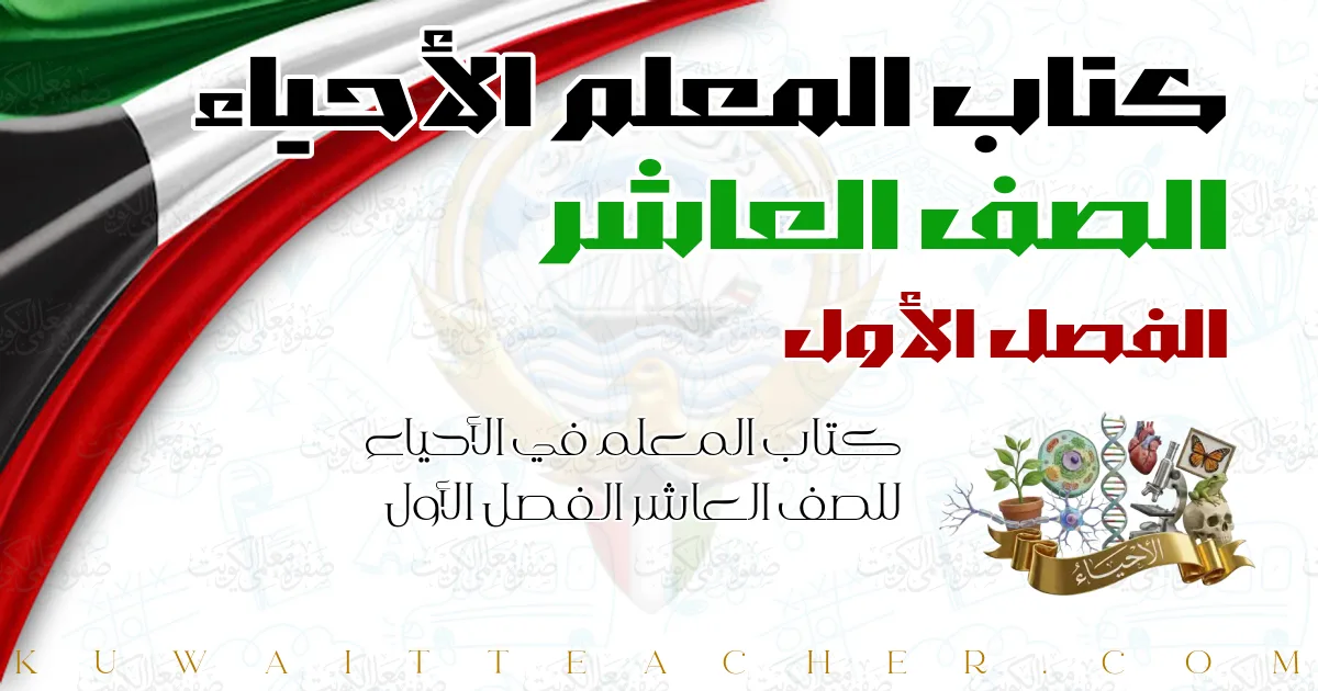 كتاب المعلم في الأحياء للصف العاشر الفصل الأول