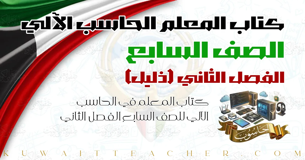 كتاب المعلم في الحاسب الآلي للصف السابع الفصل الثاني — دليل