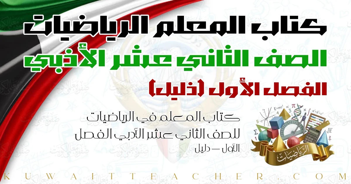 كتاب المعلم في الرياضيات للصف الثاني عشر الأدبي الفصل الأول — دليل