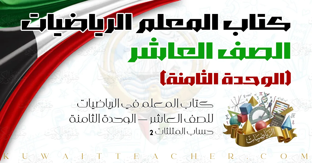 كتاب المعلم في الرياضيات للصف العاشر — الوحدة الثامنة – حساب المثلثات 2