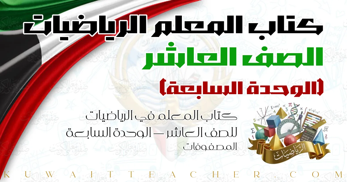 كتاب المعلم في الرياضيات للصف العاشر — الوحدة السابعة – المصفوفات