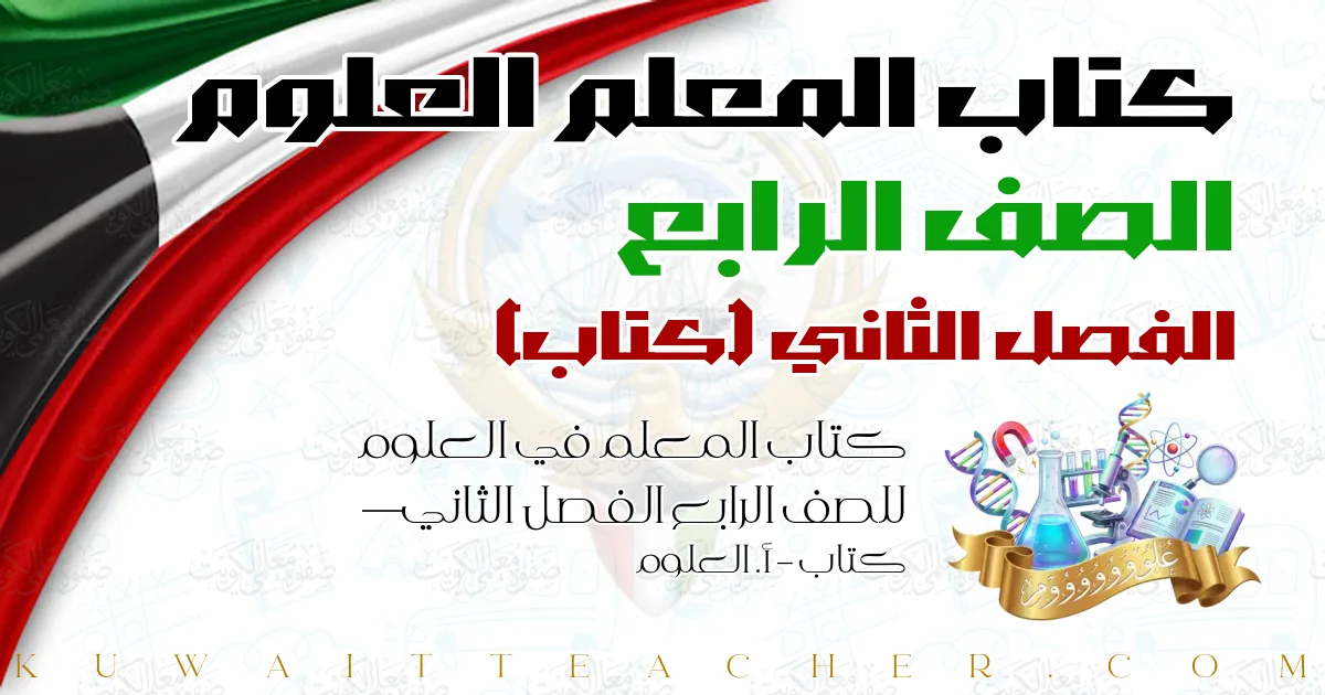 كتاب المعلم في العلوم للصف الرابع الفصل الثاني — كتاب – أ. العلوم
