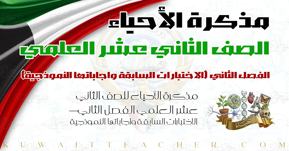 مذكرة الأحياء للصف الثاني عشر العلمي الفصل الثاني — الاختبارات السابقة واجاباتها النموذجية