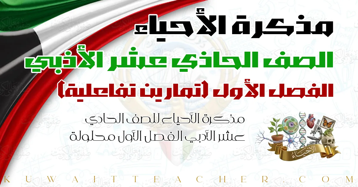مذكرة الأحياء للصف الحادي عشر الأدبي الفصل الأول محلولة — تمارين تفاعلية – مذكرة النجاح