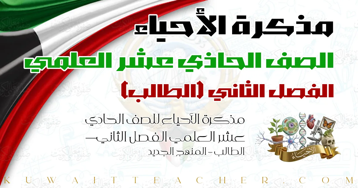 مذكرة الأحياء للصف الحادي عشر العلمي الفصل الثاني — الطالب – المنهج الجديد
