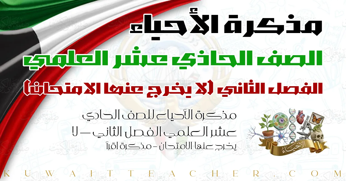 مذكرة الأحياء للصف الحادي عشر العلمي الفصل الثاني — لا يخرج عنها الامتحان – مذكرة اقرأ