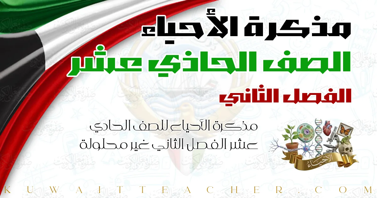 مذكرة الأحياء للصف الحادي عشر الفصل الثاني غير محلولة — مذكرة العلا