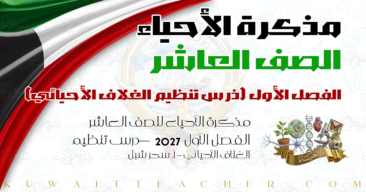 مذكرة الأحياء للصف العاشر الفصل الأول 2027 — درس تنظيم الغلاف الأحيائي – أ. سحر شبل