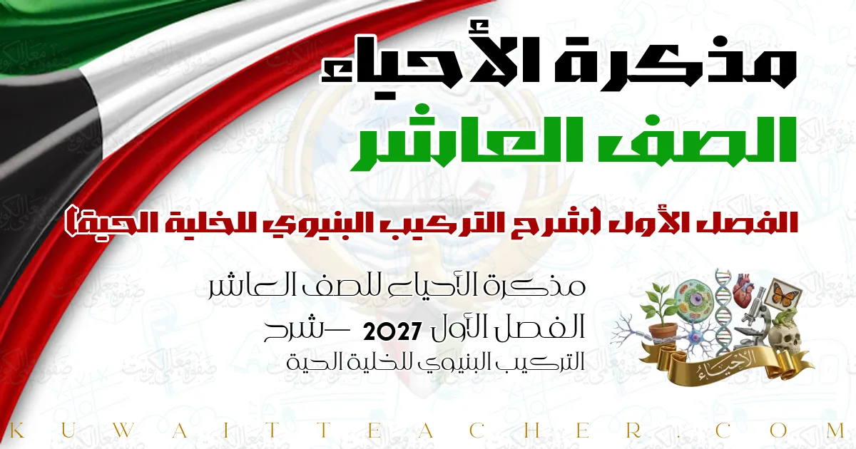 مذكرة الأحياء للصف العاشر الفصل الأول 2027 — شرح التركيب البنيوي للخلية الحية