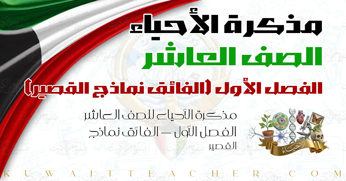 مذكرة الأحياء للصف العاشر الفصل الأول — الفائق نماذج القصير