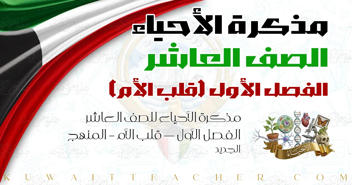مذكرة الأحياء للصف العاشر الفصل الأول — قلب الأم – المنهج الجديد
