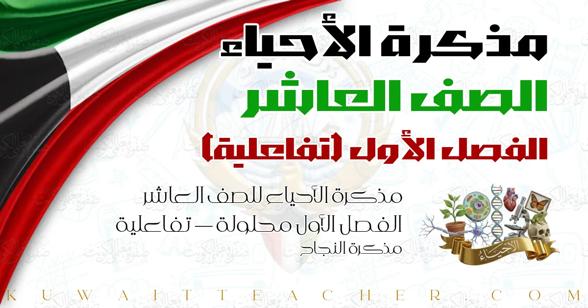مذكرة الأحياء للصف العاشر الفصل الأول محلولة — تفاعلية – مذكرة النجاح