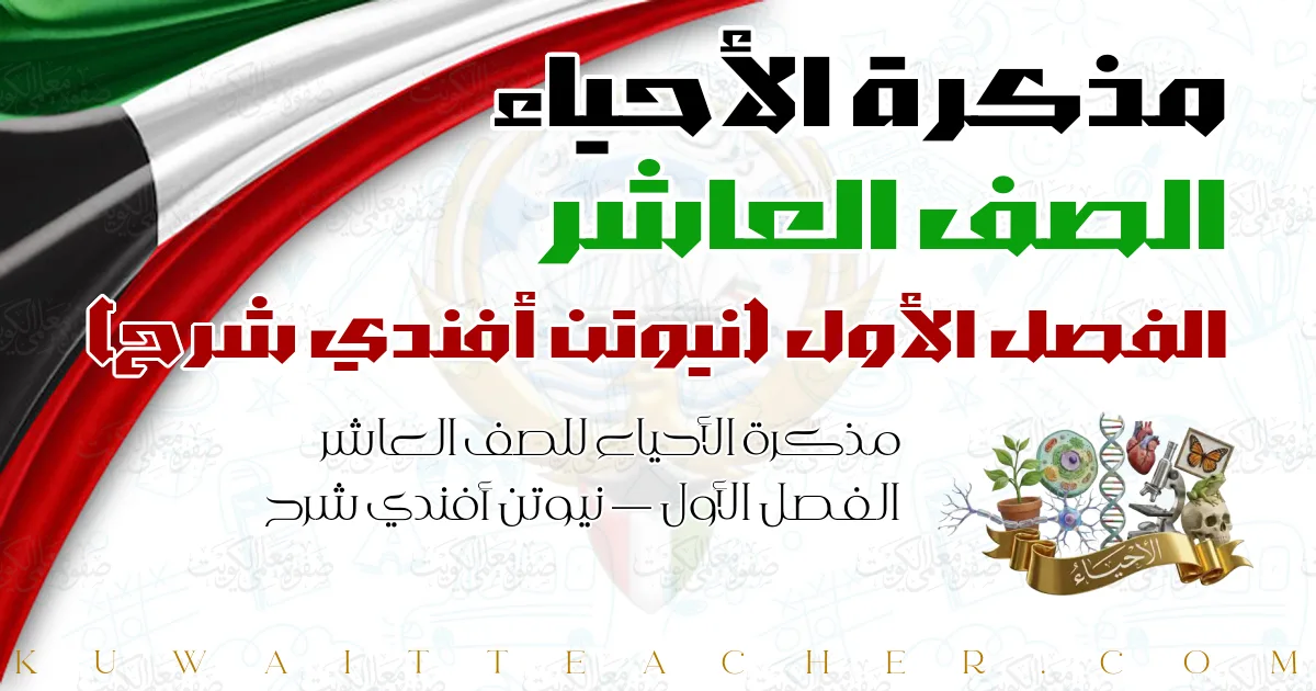 مذكرة الأحياء للصف العاشر الفصل الأول — نيوتن أفندي شرح