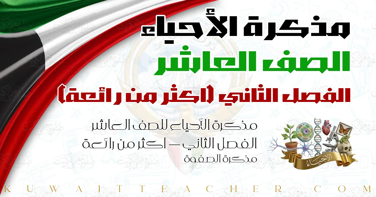 مذكرة الأحياء للصف العاشر الفصل الثاني — اكثر من رائعة – مذكرة الصفوة