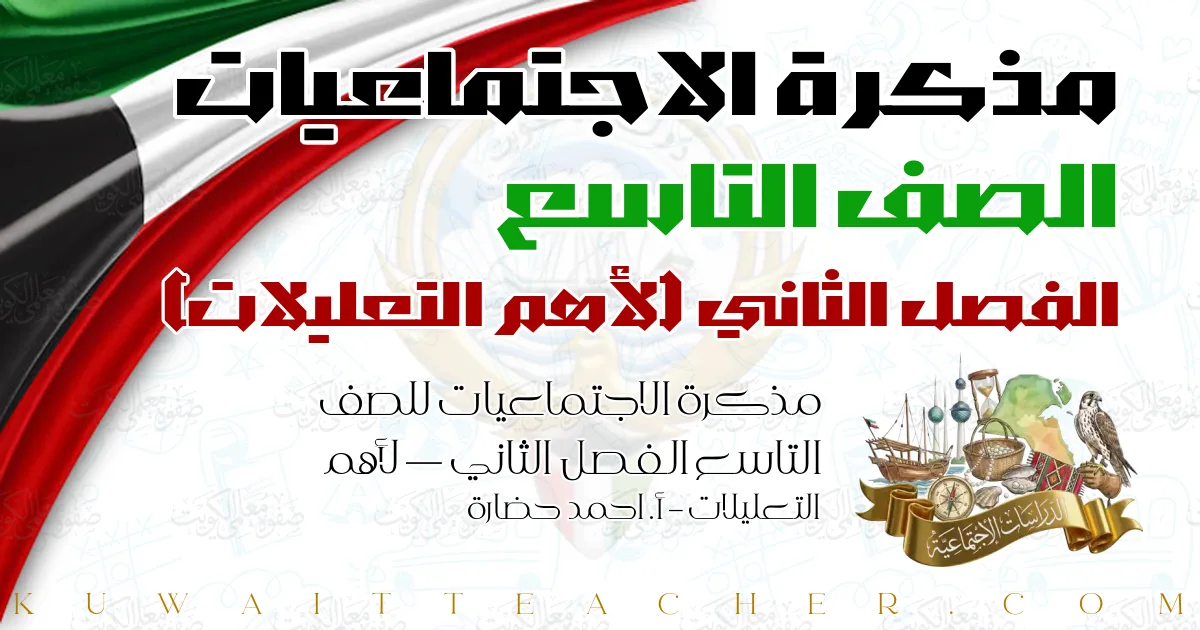 مذكرة الاجتماعيات للصف التاسع الفصل الثاني — لأهم التعليلات – أ. احمد حضارة