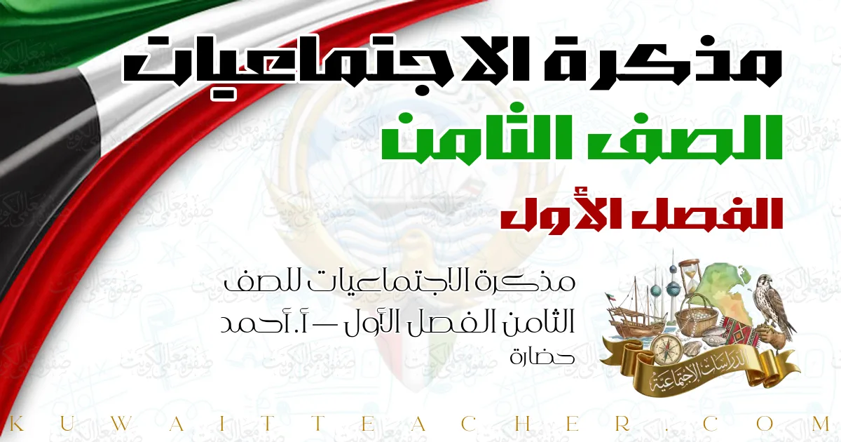مذكرة الاجتماعيات للصف الثامن الفصل الأول — أ. أحمد حضارة