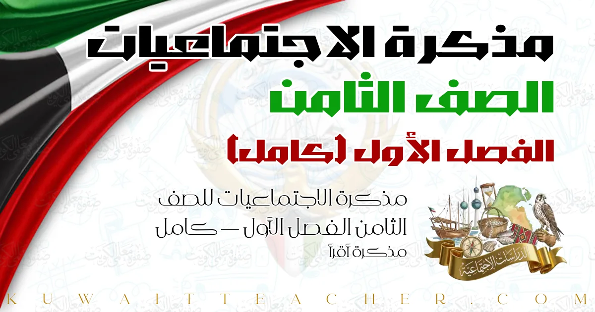 مذكرة الاجتماعيات للصف الثامن الفصل الأول — كامل – مذكرة أقرأ