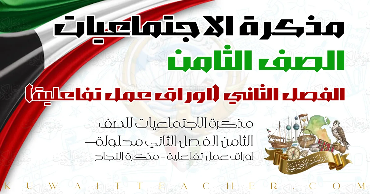 مذكرة الاجتماعيات للصف الثامن الفصل الثاني محلولة — اوراق عمل تفاعلية – مذكرة النجاح