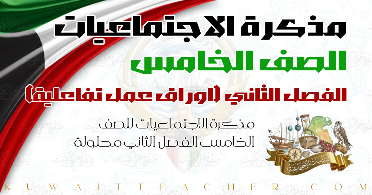 مذكرة الاجتماعيات للصف الخامس الفصل الثاني محلولة — اوراق عمل تفاعلية – مذكرة النجاح