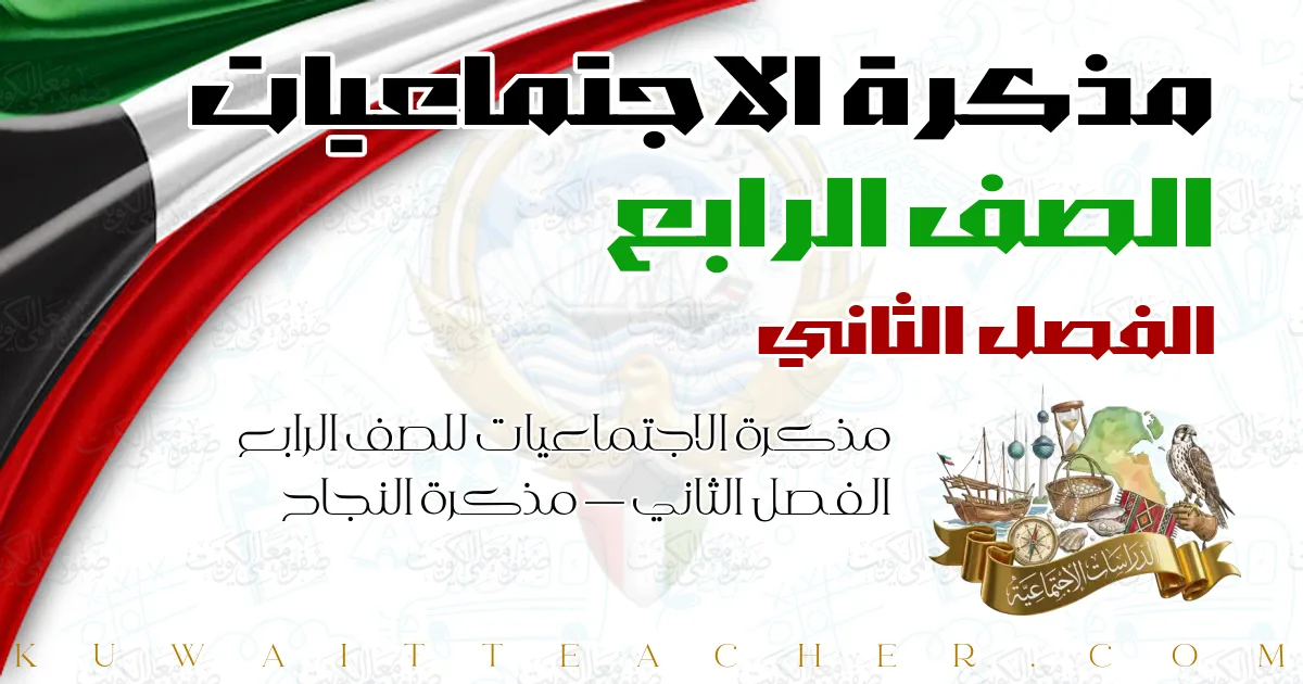 مذكرة الاجتماعيات للصف الرابع الفصل الثاني — مذكرة النجاح