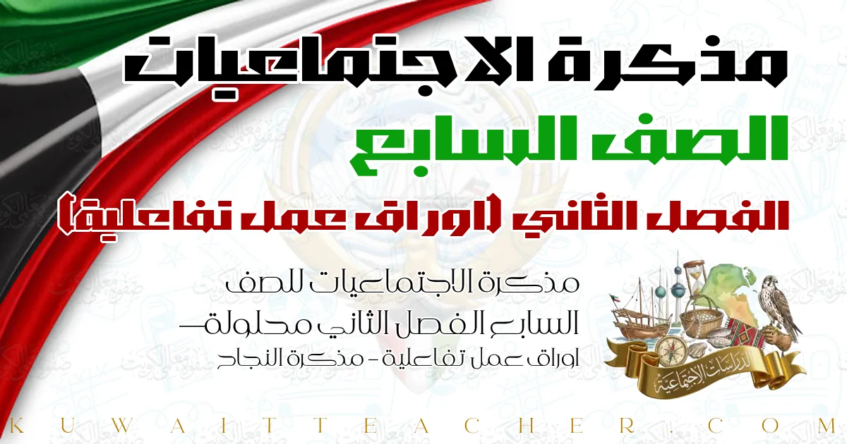 مذكرة الاجتماعيات للصف السابع الفصل الثاني محلولة — اوراق عمل تفاعلية – مذكرة النجاح