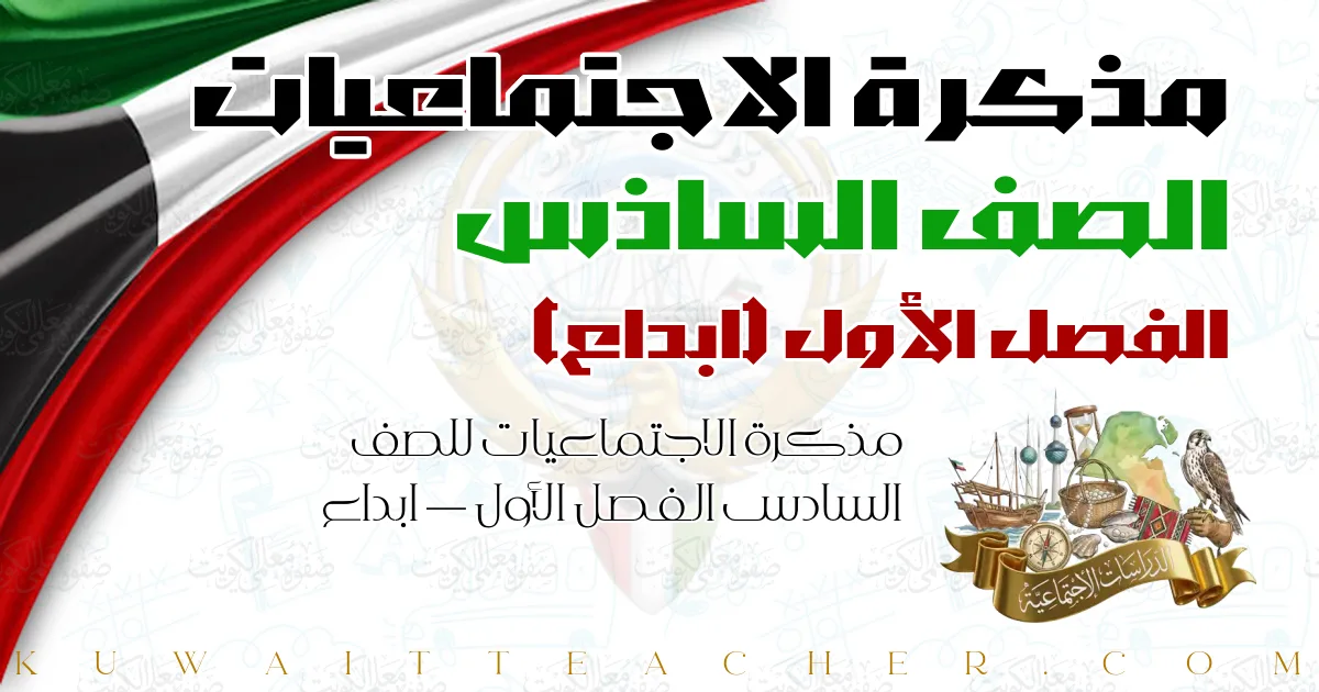 مذكرة الاجتماعيات للصف السادس الفصل الأول — ابداع
