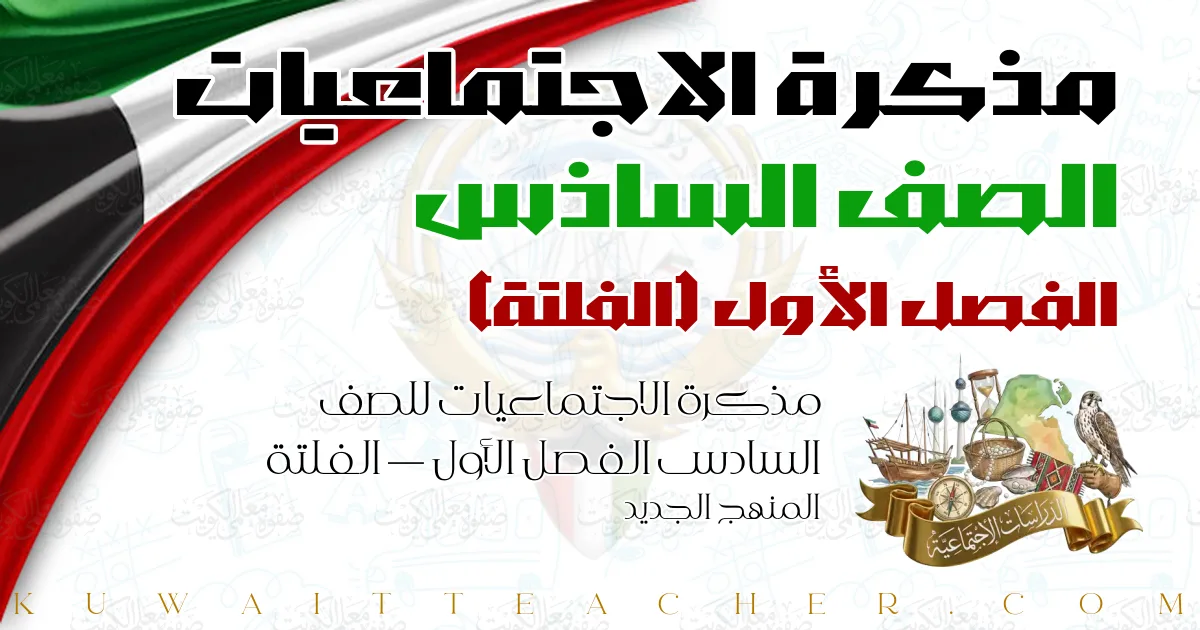 مذكرة الاجتماعيات للصف السادس الفصل الأول — الفلتة – المنهج الجديد