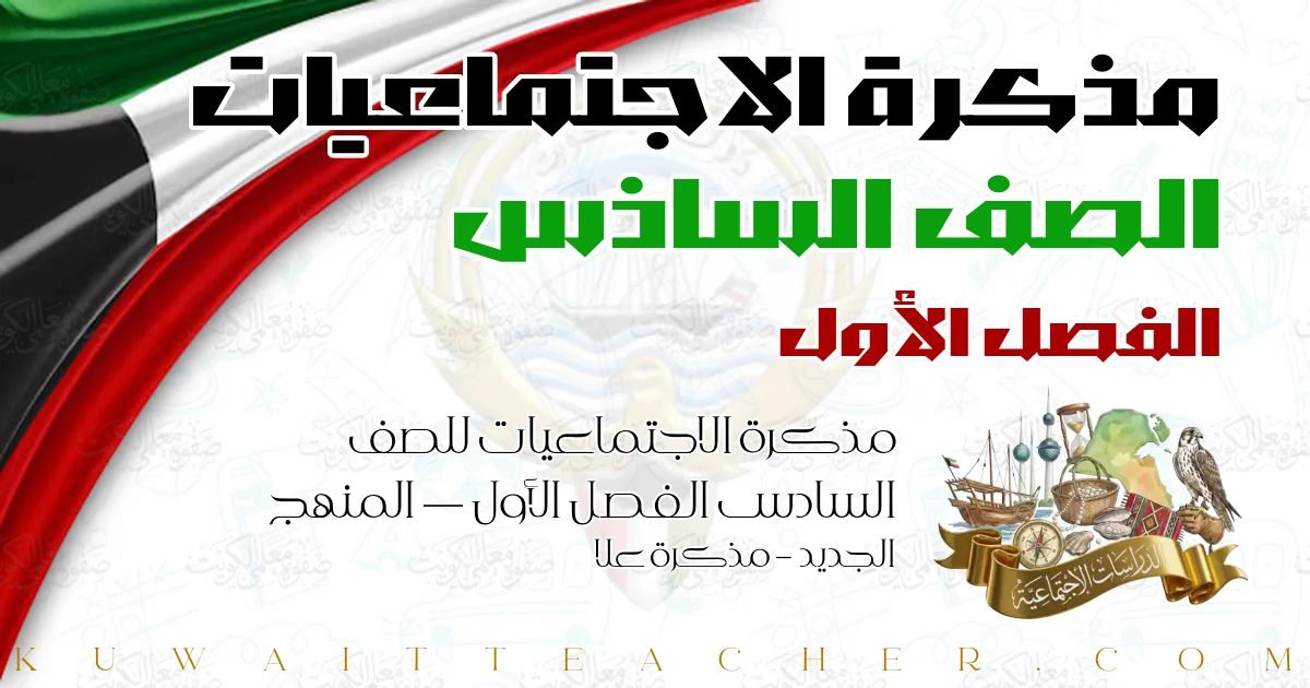 مذكرة الاجتماعيات للصف السادس الفصل الأول — المنهج الجديد – مذكرة علا