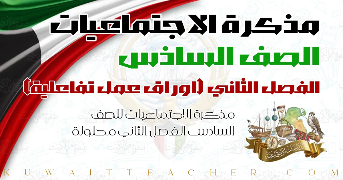 مذكرة الاجتماعيات للصف السادس الفصل الثاني محلولة — اوراق عمل تفاعلية – مذكرة النجاح