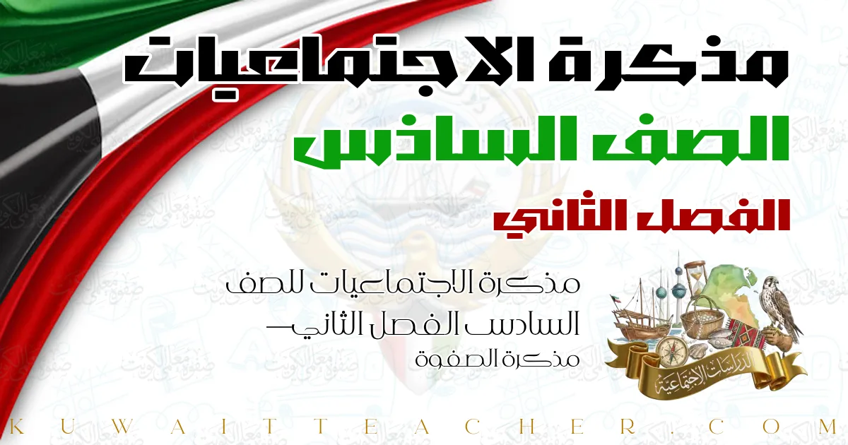 مذكرة الاجتماعيات للصف السادس الفصل الثاني — مذكرة الصفوة