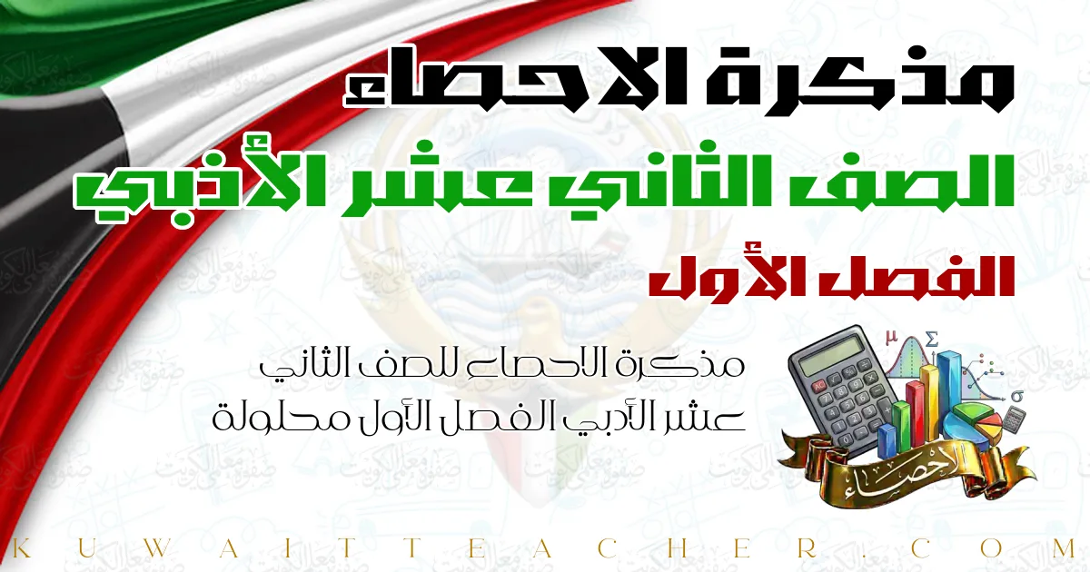 مذكرة الاحصاء للصف الثاني عشر الأدبي الفصل الأول محلولة — مذكرة علا