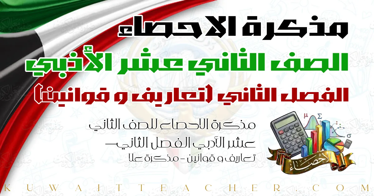 مذكرة الاحصاء للصف الثاني عشر الأدبي الفصل الثاني — تعاريف و قوانين – مذكرة علا