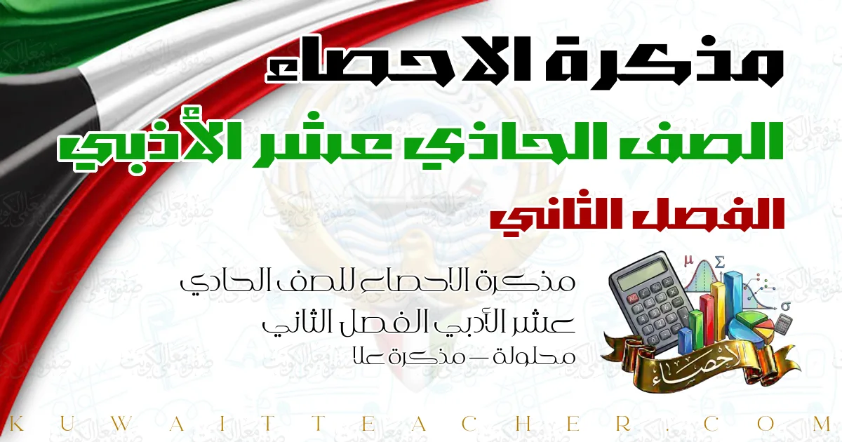 مذكرة الاحصاء للصف الحادي عشر الأدبي الفصل الثاني محلولة — مذكرة علا