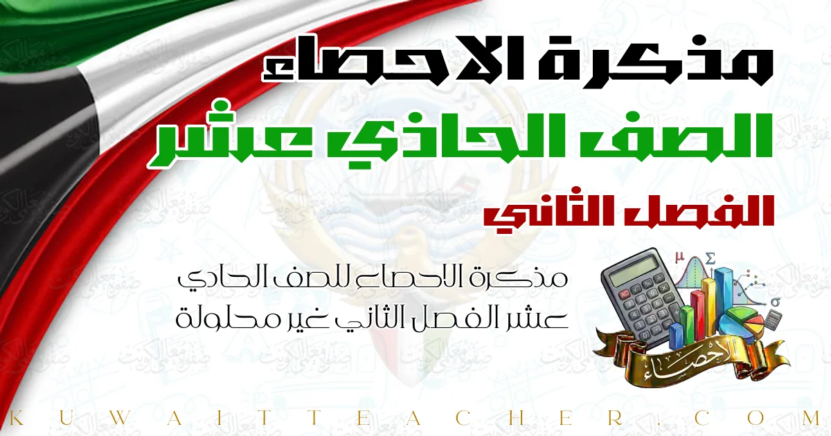 مذكرة الاحصاء للصف الحادي عشر الفصل الثاني غير محلولة — مذكرة العلا