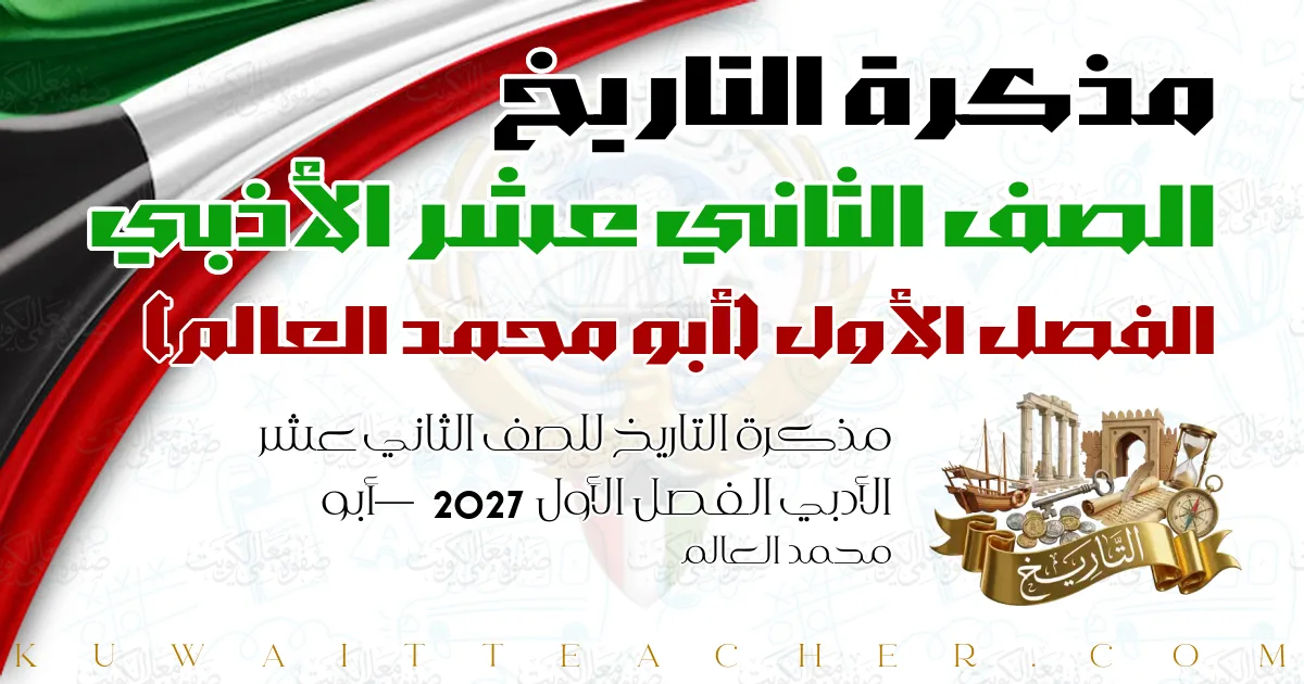 مذكرة التاريخ للصف الثاني عشر الأدبي الفصل الأول 2027 — أبو محمد العالم