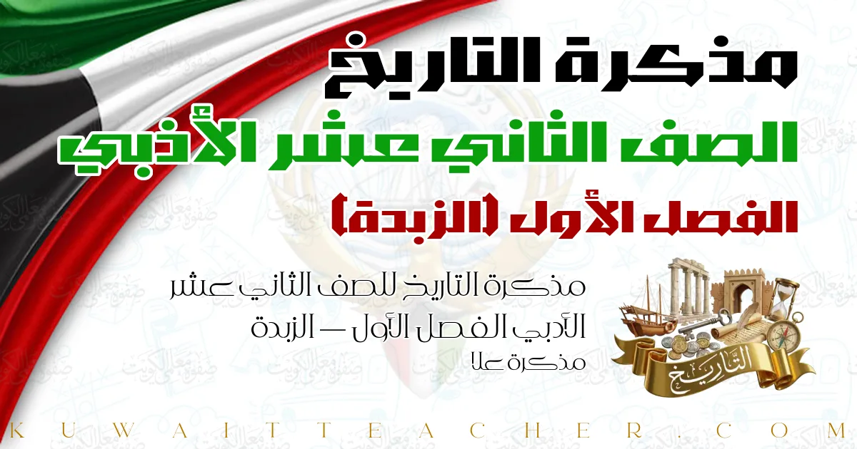 مذكرة التاريخ للصف الثاني عشر الأدبي الفصل الأول — الزبدة – مذكرة علا