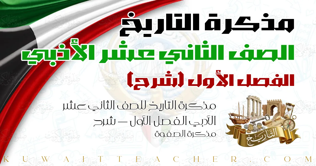 مذكرة التاريخ للصف الثاني عشر الأدبي الفصل الأول — شرح – مذكرة الصفوة