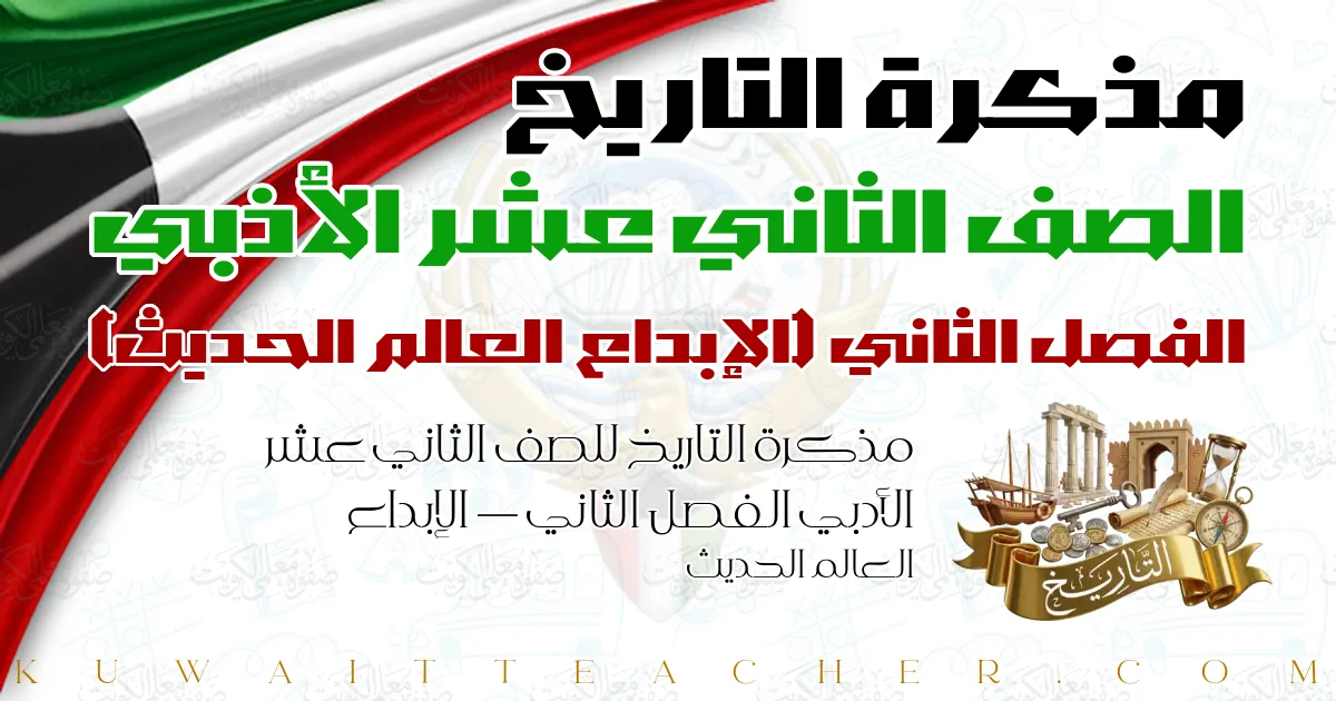 مذكرة التاريخ للصف الثاني عشر الأدبي الفصل الثاني — الإبداع العالم الحديث