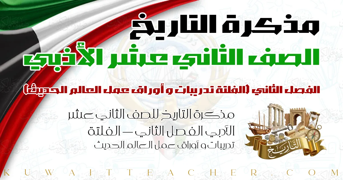 مذكرة التاريخ للصف الثاني عشر الأدبي الفصل الثاني — الفلتة تدريبات و أوراق عمل العالم الحديث