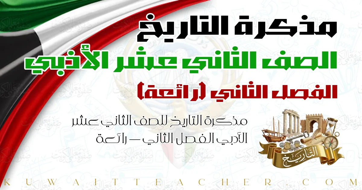 مذكرة التاريخ للصف الثاني عشر الأدبي الفصل الثاني — رائعة
