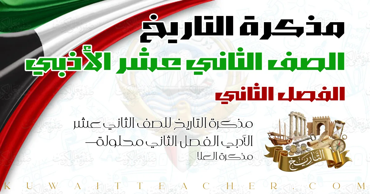 مذكرة التاريخ للصف الثاني عشر الأدبي الفصل الثاني محلولة — مذكرة العلا
