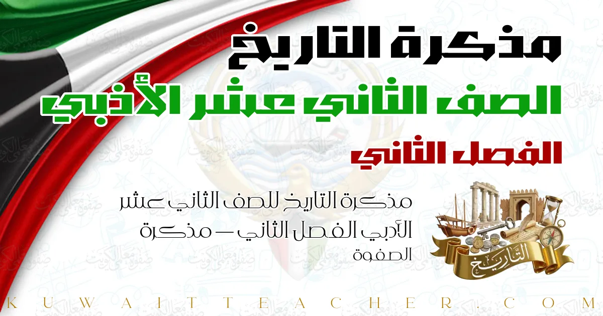 مذكرة التاريخ للصف الثاني عشر الأدبي الفصل الثاني — مذكرة الصفوة