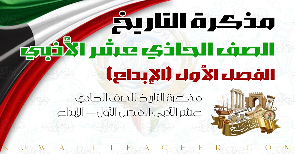 مذكرة التاريخ للصف الحادي عشر الأدبي الفصل الأول — الإبداع