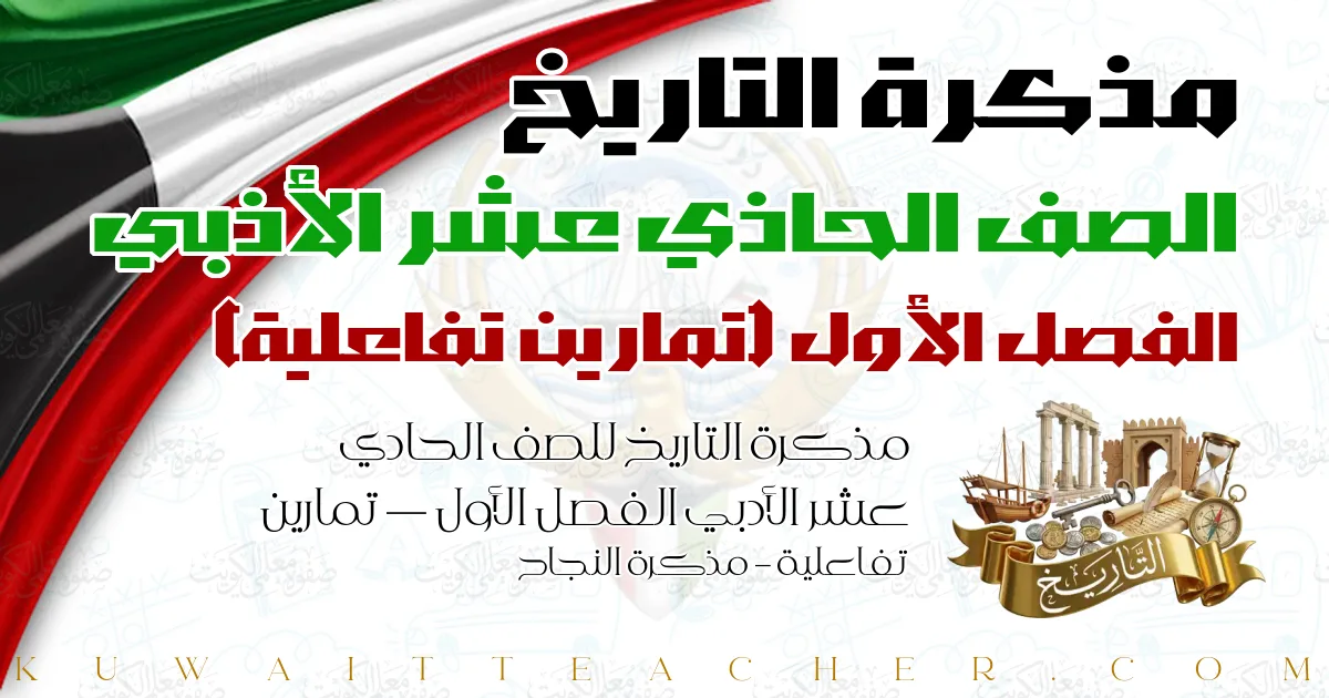 مذكرة التاريخ للصف الحادي عشر الأدبي الفصل الأول — تمارين تفاعلية – مذكرة النجاح