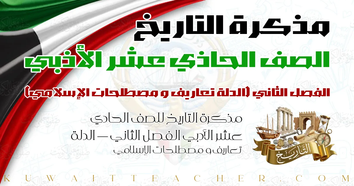 مذكرة التاريخ للصف الحادي عشر الأدبي الفصل الثاني — الدلة تعاريف و مصطلحات الإسلامي