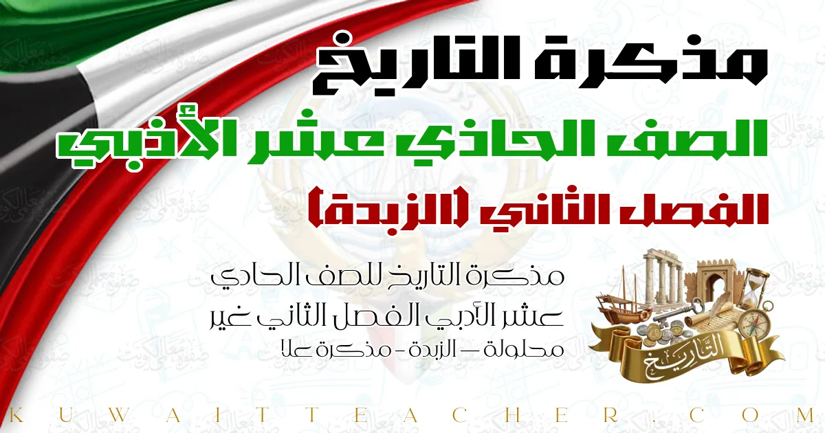 مذكرة التاريخ للصف الحادي عشر الأدبي الفصل الثاني غير محلولة — الزبدة – مذكرة علا