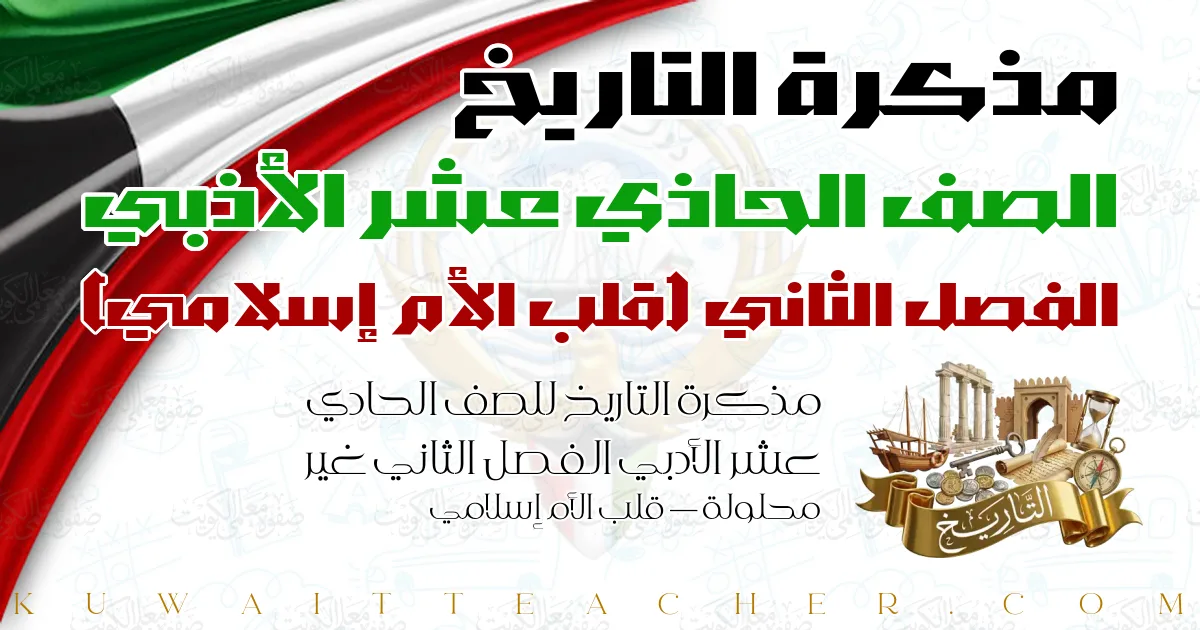 مذكرة التاريخ للصف الحادي عشر الأدبي الفصل الثاني غير محلولة — قلب الأم إسلامي