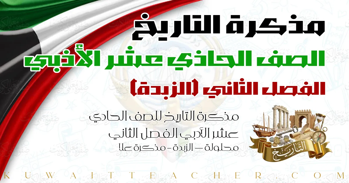 مذكرة التاريخ للصف الحادي عشر الأدبي الفصل الثاني محلولة — الزبدة – مذكرة علا