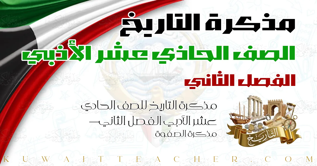 مذكرة التاريخ للصف الحادي عشر الأدبي الفصل الثاني — مذكرة الصفوة